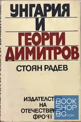 Унгария и Георги Димитров