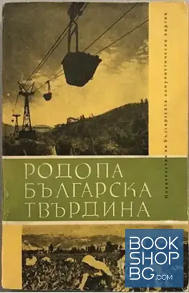 Родопа - българска твърдина