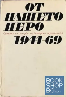 От нашето перо