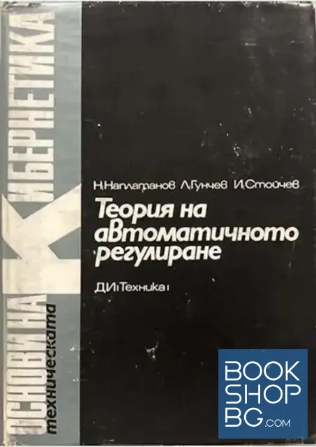 View 1 of Теория на автоматичното регулиране. Том 1-2