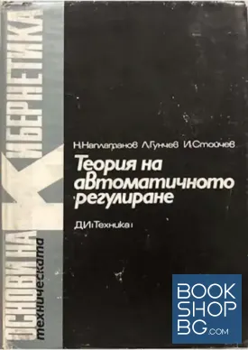 Теория на автоматичното регулиране. Том 1-2