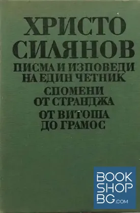 Писма и изповеди на един четник; Спомени от Странджа; От Витоша до Грамос