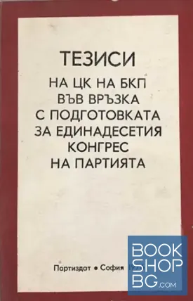 Тезиси на ЦК на БКП във връзка с подготовката за Единадесетия конгрес на партията