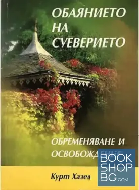 Обаянието на суеверието
