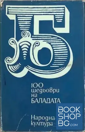 100 шедьоври на баладата