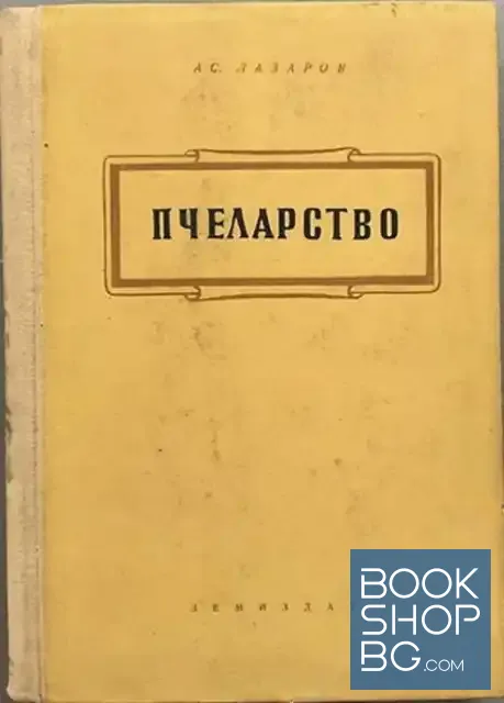 View 1 of Пчеларство