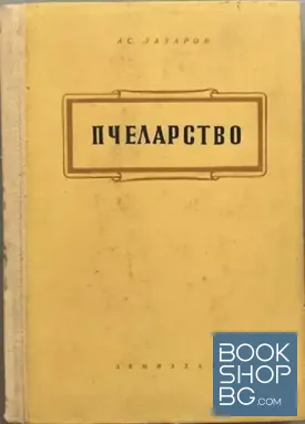 Пчеларство