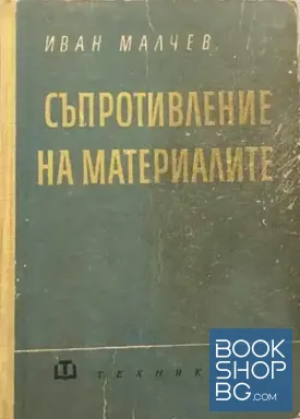 Съпротивление на материалите