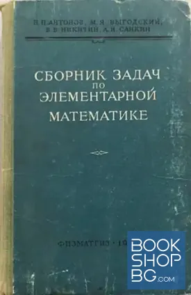 Сборник задач по элементарной математике