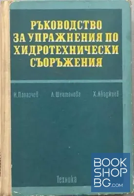Ръководство за упражнения по хидротехнически съоръжения