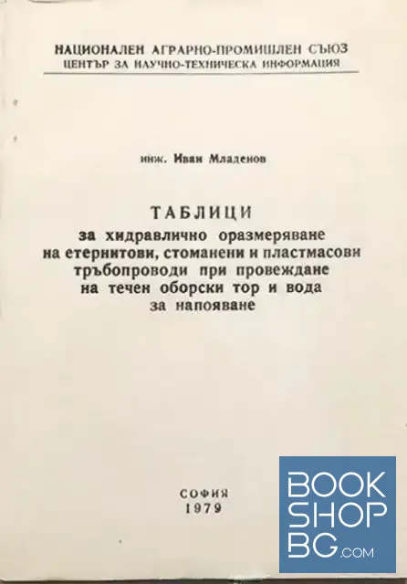 View 1 of Таблици за хидравлично оразмеряване на етернитови, стоманени и пластмасови тръбопроводи при провеждане на течен оборски тор и вода за напояване