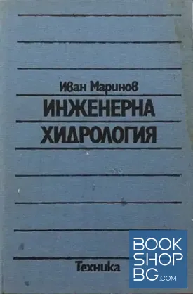 Инженерна хидрология