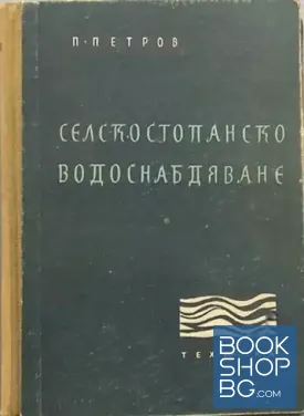 Селскостопанско водоснабдяване