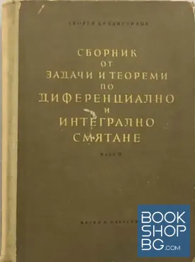 Сборник от задачи и теореми по диференциално и интегрално смятане. Част 2: Интегрално смятане