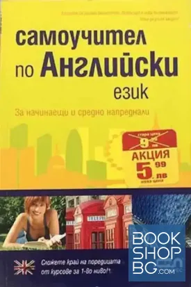 Самоучител по английски език