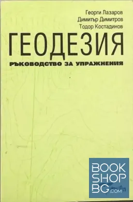 Геодезия. Ръководство за упражнения