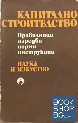 Капитално строителство