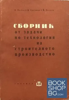Сборник от задачи по технология на строителното производство