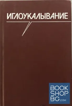 Иглоукалывание