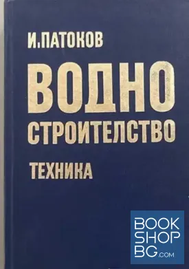 Водно строителство