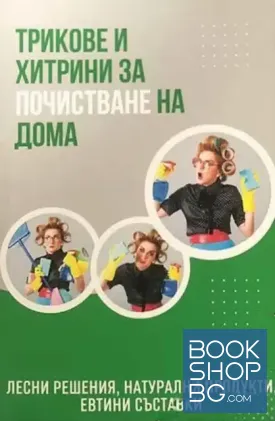 Трикове и хитрини за почистване на дома