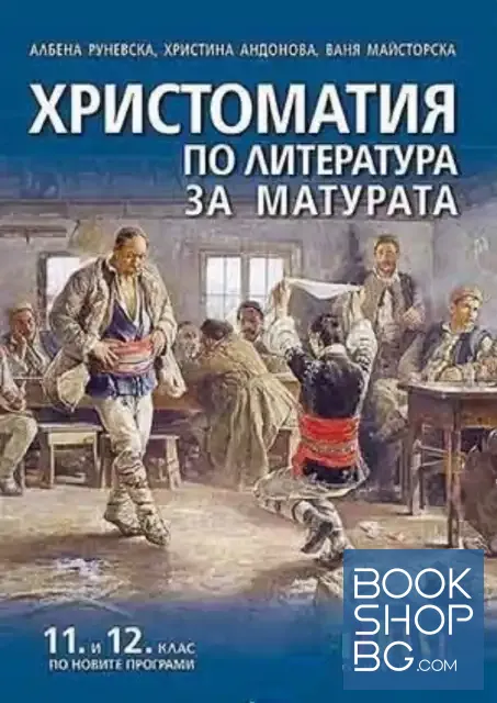 View 1 of Христоматия по литература за матурата за 11. и 12. клас