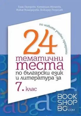 24 тематични теста по БЕЛ за 7. клас