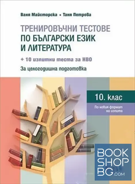 View 1 of Тренировъчни тестове по български език и литература за 10. клас