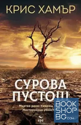 Сурова пустош