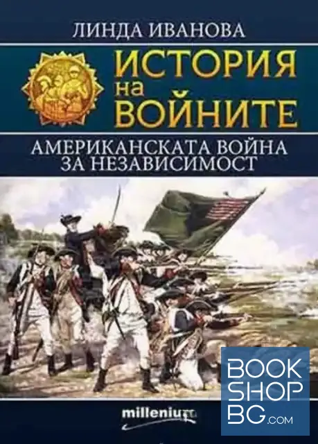 View 1 of История на войните. Том 23: Американската война за независимост