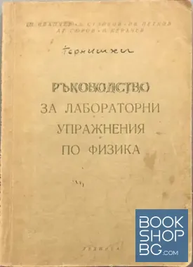 Ръководство за лабораторни упражнения по физика