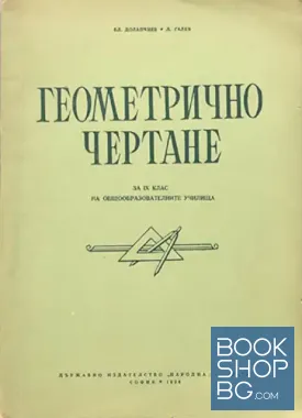 Геометрично чертане за 9. клас