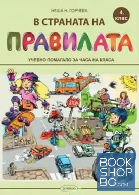 В страната на правилата. Учебно помагало за часа на класа за 4. клас