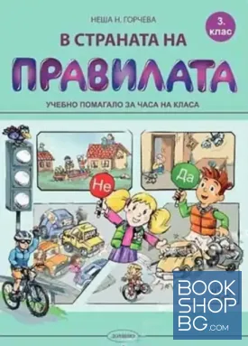 В страната на правилата за 3. клас В страната на правилата за 3. клас