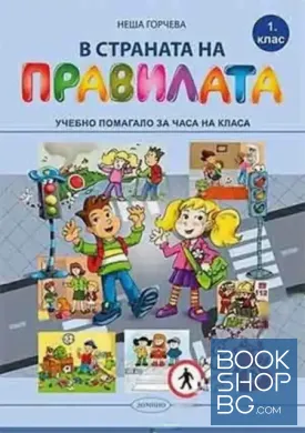 В страната на правилата за 1. клас