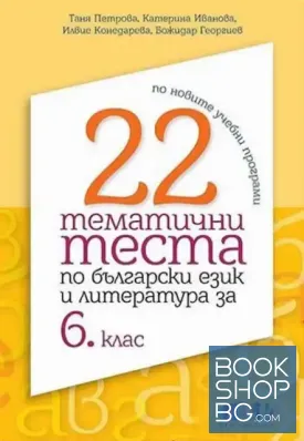 22 тематични теста по български език и литература за 6. клас
