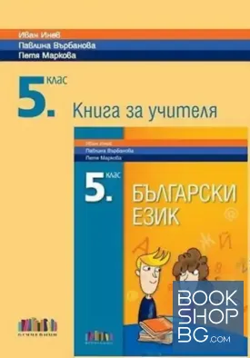 Книга за учителя по български език за 5. клас