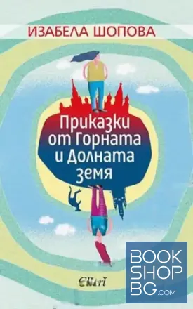 Приказки от Горната и Долната земя