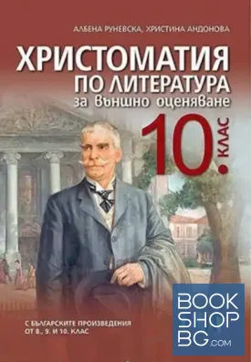 Христоматия по литература за външно оценяване в 10 клас. С българските произведения от 8, 9 и 10 клас