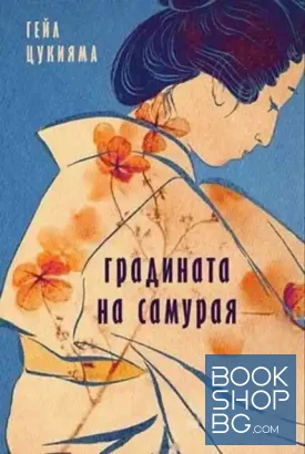 Градината на самурая