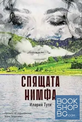 Спящата нимфа