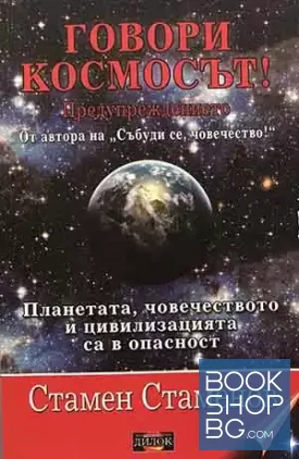 Говори космосът!
