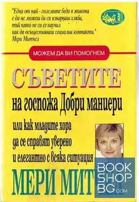 Съветите на госпожа Добри маниери