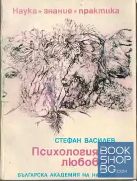 Психология на любовта