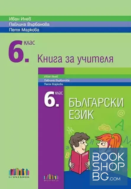 View 1 of Български език за 6. клас