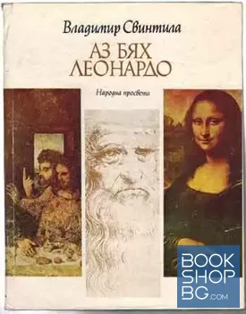 Аз бях Леонардо