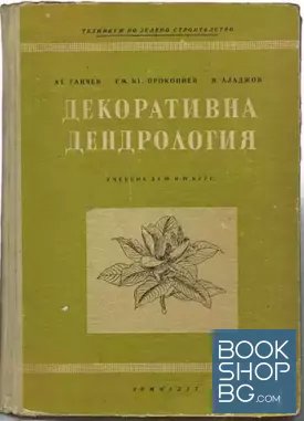 Декоративна дендрология
