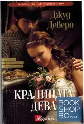 Кралицата дева