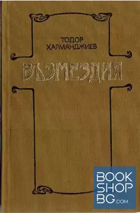 Възмездия