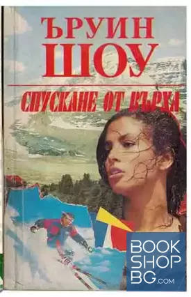 Спускане от върха